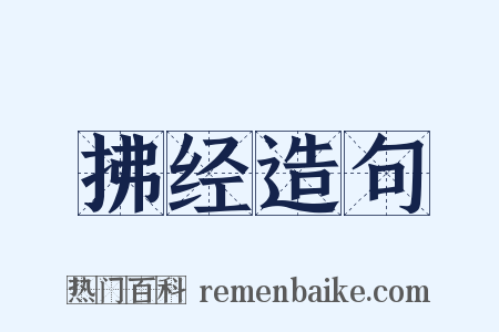拂经造句是什么意思的图片